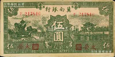 民国二十八年（1939年）冀南银行绿色伍圆，红字“太岳”地名，少见，八五成新