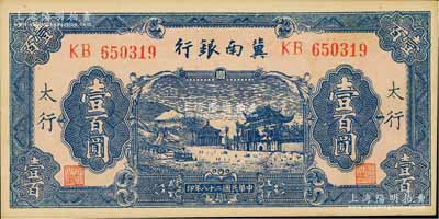 民国二十八年（1939年）冀南银行蓝色牌坊图壹百圆，太行地名，未折九五成新