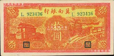 民国二十八年（1939年）冀南银行红色前门火车图拾圆，平原地名，少见且品相甚佳，九成新