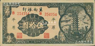 民国二十八年（1939年）冀南银行宝塔图伍拾圆，平原地名，6位数大号码券，中未折九至九五成新