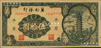 民国二十八年（1939年）冀南银行宝塔图伍拾圆，平原地名，7位数小号码券，九五成新