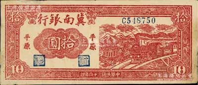 民国三十四年（1945年）冀南银行红色火车亭拾圆，平原地名，边微有小贴痕，近九成新