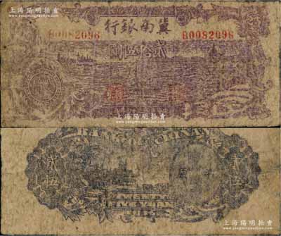 民国三十四年（1945年）冀南银行紫色轮船宝塔图贰拾伍圆，背印平原地名，少见，原票七成新