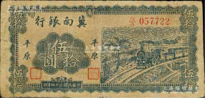 民国三十四年（1945年）冀南银行蓝色火车图伍拾圆，平原地名，此种版式极为少见，原票七五成新