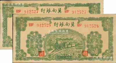 民国三十一年（1942年）冀南银行绿火车壹千圆共2枚连号，均属大号码券，未折九五成新