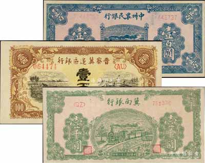 区票3种，详分：冀南银行1942年绿火车壹千圆(小号码)、晋察冀边区银行1945年耕地与马车图壹百圆、中州农民银行1946年蓝火车壹百圆，均品相甚佳，九五成新