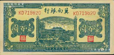 民国三十五年（1946年）冀南银行绿色牌坊图壹百圆，品相难得，九五成新