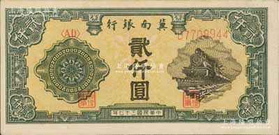 民国三十七年（1948年）冀南银行火车图贰仟圆，品相甚佳，九成新