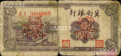 民国三十一年（1942年）冀南银行棕色贰百圆票样，正背共2枚，AA字轨，六至七成新