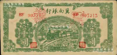 民国三十一年（1942年）冀南银行绿火车壹千圆正票改票样，背盖有票样号码，九成新