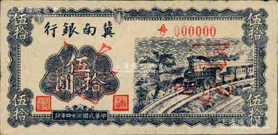 民国三十四年（1945年）冀南银行蓝黑色火车图伍拾圆票样，正背共2枚，九至九五成新