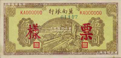 民国三十四年（1945年）冀南银行棕黄色牛耕地伍百圆票样，正背面合印，九五成新