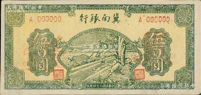 民国三十四年（1945年）冀南银行绿色牛耕地伍百圆票样，正背共2枚，单A字轨，九五成新