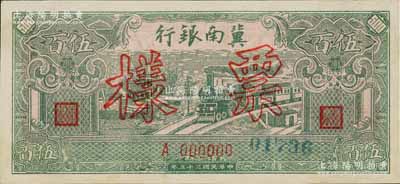 民国三十五年（1946年）冀南银行绿火车伍百圆票样，正背面合印，单A字轨，九五成新