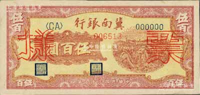 民国三十七年（1948年）冀南银行收割图伍百圆票样，正背面合印，九五成新