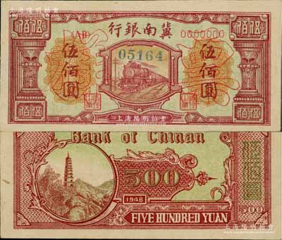 民国三十七年（1948年）冀南银行红火车图伍佰圆票样，正背面合印，九五成新