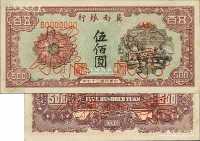 民国三十七年（1948年）冀南银行马车运输图伍佰圆票样，正背面合印，且背面色泽与上件拍品不同，九五成新