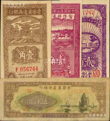 晋察冀区票4种，详分：晋察冀边区银行1938年壹角，1947年帆船图伍仟圆；晋察冀边区第七行政区合作社流通券1941年紫红色壹角；冀中第五行政区银钱局1939年贰角；九八至全新