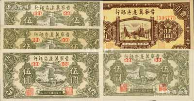晋察冀边区银行纸币5枚，详分：1945年宝塔图伍圆4枚、1946年清河桥壹仟圆1枚；资深藏家出品，九五至九八成新