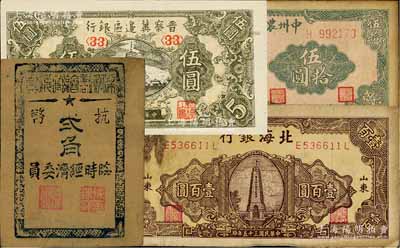 区票4种，详分：晋察冀边区银行1945年宝塔图伍圆；北海银行1946年棕色纪念塔壹百圆；梁弄镇商会临时兑换券1945年抗币贰角；中州农民银行1946年伍拾圆；其中1枚有修补，七至九五成新