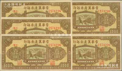 民国三十五年（1946年）晋察冀边区银行清河桥壹仟圆共5枚连号，九八至全新