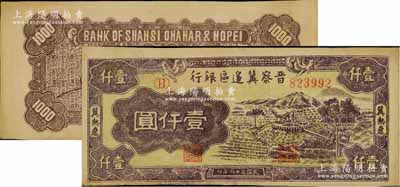 民国三十六年（1947年）晋察冀边区银行车水图壹仟圆，冀热辽地名，此券属错版券·背面英文行名中的“CHAHAR”(察哈尔)错印成“OHAHAR”，堪称别致佳品；九成新