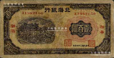 民国三十四年（1945年）北海银行蓝色植树图壹百圆，渤海地名，存世少见，有修补，近七成新