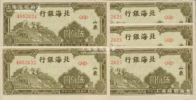 民国三十七年（1948年）北海银行橄绿色泰山顶伍佰圆共5枚连号，双字轨，山东地名；台湾藏家出品，全新