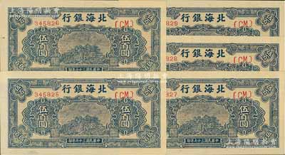 民国三十七年（1948年）北海银行蓝色泰山顶伍百圆共5枚连号，台湾藏家出品，其中1枚角有小折痕，九五至全新