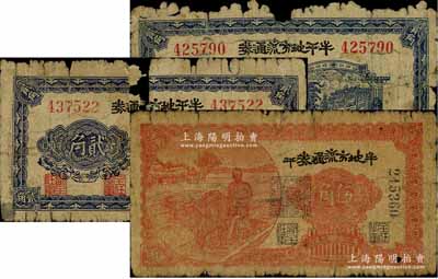 民国三十年（1941年）牟平地方流通券贰角2枚、伍角1枚，合计共有3枚，胶东解放区发行，用于弥补北海银行辅币券之不足；破损品至六成新，敬请预览