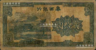 民国二十九年（1940年）鲁西银行蓝色贰拾圆，少见，有修补，七成新