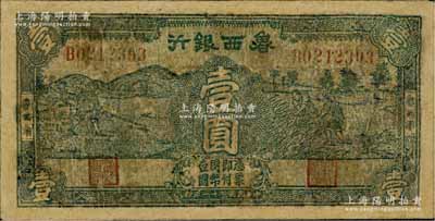 民国三十一年（1942年）鲁西银行壹圆，鲁西南地名，此种版式流通票存世稀见，有修补，近七成新