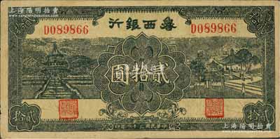 民国三十一年（1942年）鲁西银行贰拾圆，台湾藏家出品，八成新