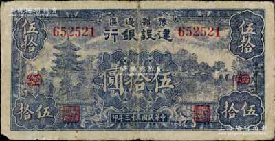 民国三十三年（1944年）豫鄂边区建设银行伍拾圆，加印红色“(经)”字，属新四军第五师李先念部领导的中共豫鄂边区货币，七成新