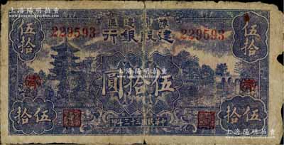 民国三十三年（1944年）豫鄂边区建设银行伍拾圆，加印红色“(济)”字，属新四军第五师李先念部领导的中共豫鄂边区货币，近七成新