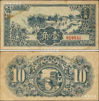 民国时期（约1941年）江淮银行壹角未完成之试印票，票上未印行名，其图案设计风格类同于该行之1941年版蓝色壹圆券，但详情亦有待考证；江南藏家出品，亦首度公诸于阳明拍卖，八五成新