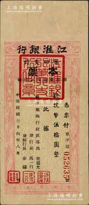 民国三十四年八月（1945年）江淮银行第四支行本票（限在东南地区流通）新抗币伍拾圆，木刻版，且盖“江淮银行苏中四支行”中英文大钢印，由专员梁灵光（曾任广东省长）及行长马一行（曾任华中军政委财政部副部长）、副行长金逊（曾任江苏省副省长）等署名发行；此乃新四军抗币之珍罕品，同月华中银行成立后即行收回，其流通时间或不足一月；源于前辈名家之秘藏，八五成新