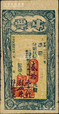 民国三十四年八月（1945年）江淮银行（苏中分行第三支行）本票新抗币贰拾元，木刻版，上印稻穗图，由第三支行行长季恺等署名发行；此乃新四军抗币之珍罕品，同月华中银行成立后即行收回，其流通时间或不足一月；源于美国华裔实业家王士平先生之旧藏，目前或属仅见之品，原票七五成新