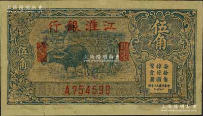 民国三十年（1941年）江淮银行蓝色牛耕地图伍角，有修补，六成新