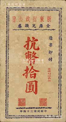 民国三十四年（1945年）浙东行政公署金库兑换券抗币拾圆，浙东新四军抗币之稀见品；江南藏家出品，近八成新