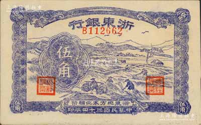 民国三十四年（1945年）浙东银行伍角，新四军抗币，海外回流之上佳品相，九五成新