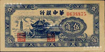 民国三十四年（1945年）华中银行蓝色塔亭图伍角，台湾藏家出品，九五成新