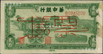 民国三十四年（1945年）华中银行绿色农作图贰拾圆，正票改作票样；江南前辈名家出品，少见，右侧有档案小揭薄，未折九成新