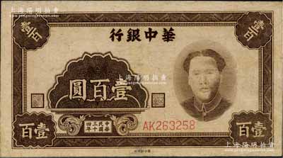 民国三十四年（1945年）华中银行壹百圆，褐色毛泽东像；资深藏家出品，有修补，八成新