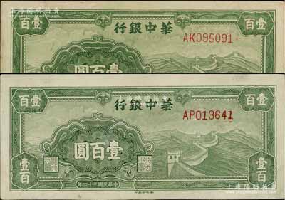 民国三十四年（1945年）华中银行绿色长城图壹百圆共2枚，八五至九成新