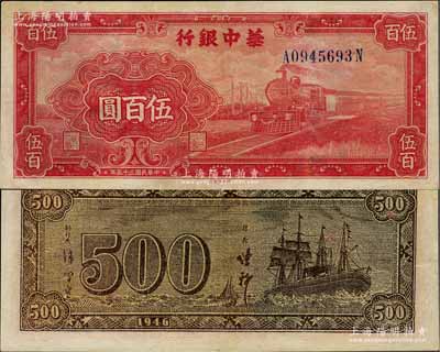 民国三十五年（1946年）华中银行红色火车图伍百圆，背印轮船图，九成新