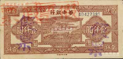 民国三十二年（1943年）华中银行棕色牛耕地壹仟圆，乃历史同时期之老假票（真票应为1947年版），八成新