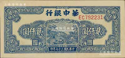 民国三十七年（1948年）华中银行蓝色船桥图贰仟圆，前双字轨单号码，背印棕色花纹，九八成新