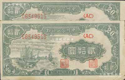 民国三十七年（1948年）中州农民银行帆船图贰拾圆共2枚连号，江南藏家出品，八至八五成新