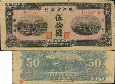 民国三十五年（1946年）热河省银行地方流通券伍拾圆，源于杭州集钞前辈朱德水先生之旧藏（背面左下角盖有CTS收藏章），近八成新